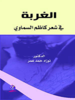 cover image of الغربة في شعر كاظم السماوي